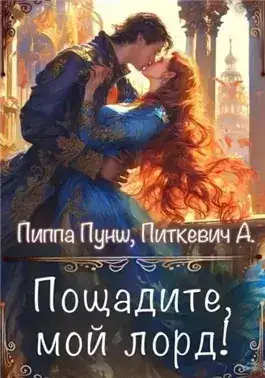Обложка книги Пощадите, мой лорд!