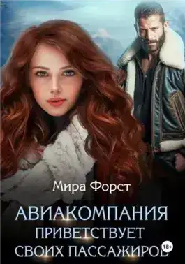 Обложка книги Авиакомпания приветствует своих пассажиров