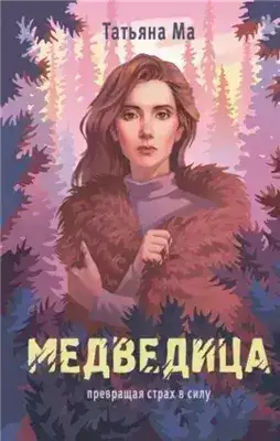 Обложка книги Медведица