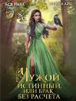 Обложка книги Чужой истинный, или брак без расчета