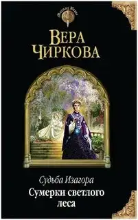 Обложка книги Сумерки светлого леса