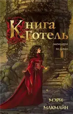 Обложка книги Книга Готель
