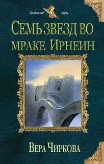 Обложка книги Семь звёзд во мраке Ирнеин
