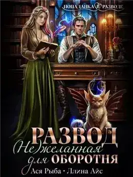 Обложка книги Развод. (Не) желанная для оборотня