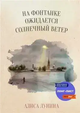 Обложка книги На Фонтанке ожидается солнечный ветер