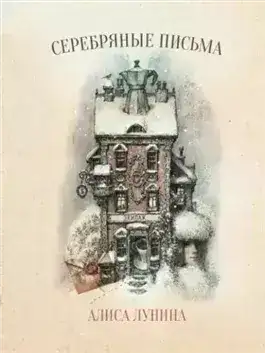 Обложка книги Серебряные письма