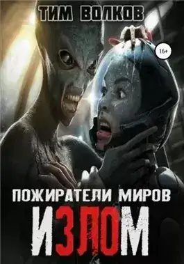Обложка книги Излом