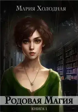 Обложка книги Родовая Магия
