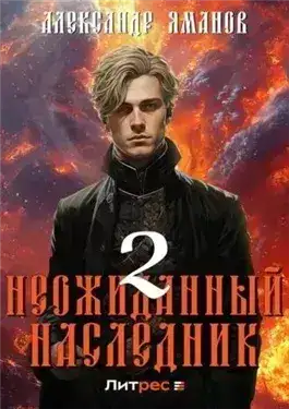 Обложка книги Неожиданный наследник 2