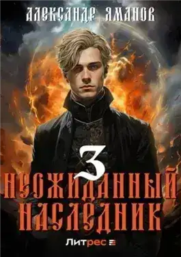 Обложка книги Неожиданный наследник 3