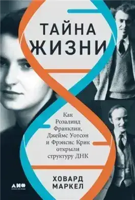 Обложка книги Тайна жизни: Как Розалинд Франклин, Джеймс Уотсон и Фрэнсис Крик открыли структуру ДНК
