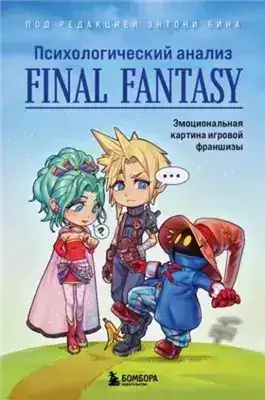 Обложка книги Психологический анализ Final Fantasy. Эмоциональная картина игровой франшизы