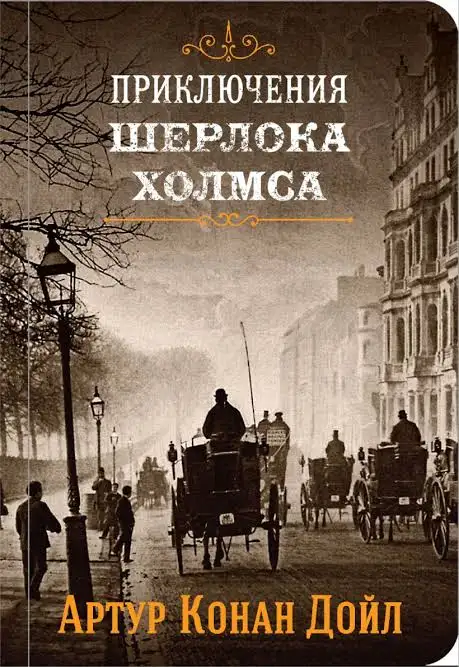 Обложка книги Приключения Шерлока Холмса. Возвращение Шерлока Холмса