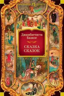 Обложка книги Сказка сказок, или Забава для малых ребят. Неаполитанские сказки для взрослых. День второй