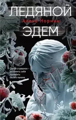 Обложка книги Ледяной Эдем
