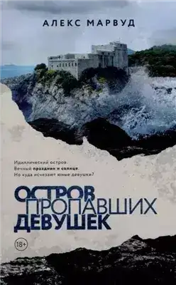 Обложка книги Остров пропавших девушек