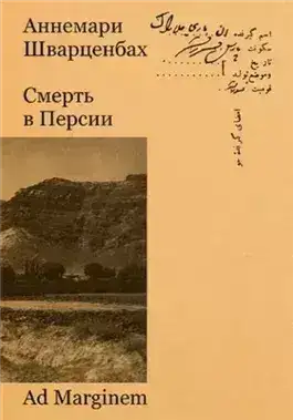 Обложка книги Смерть в Персии