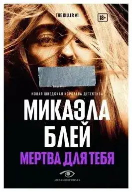 Обложка книги Мертва для тебя