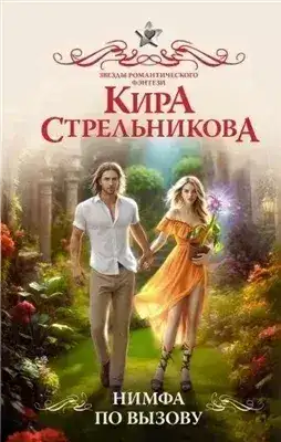 Обложка книги Нимфа по вызову