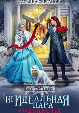 Обложка книги (Не)Идеальная пара для дракона