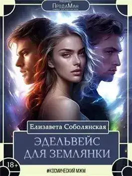 Обложка книги Эдельвейс для землянки