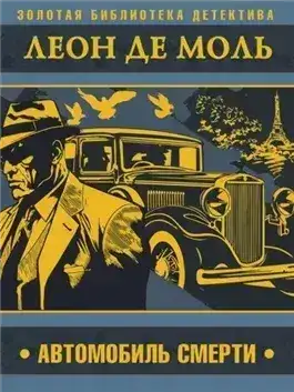 Обложка книги Автомобиль смерти