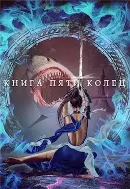 Обложка книги Книга пяти колец. Книга 3