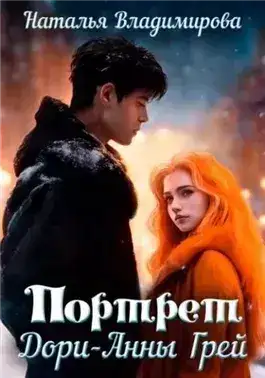 Обложка книги Портрет Дори-Анны Грей