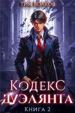 Обложка книги Кодекс дуэлянта. Книга 2