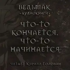 Обложка книги Что-то кончается, что-то начинается