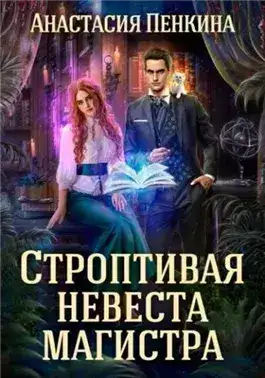 Обложка книги Строптивая невеста магистра