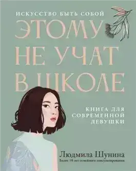 Обложка книги Этому не учат в школе. Искусство быть собой: книга для современной девушки