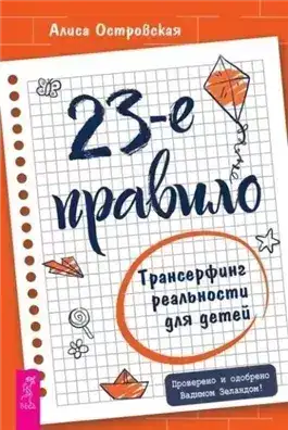 Обложка книги 23-е правило. Трансерфинг реальности для детей