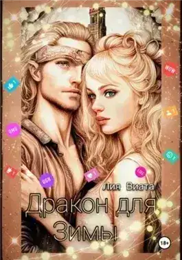 Обложка книги Дракон для Зимы