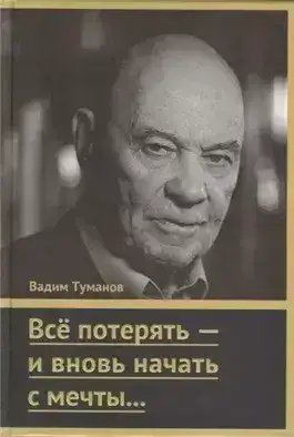 Обложка книги Всё потерять – и вновь начать с мечты…