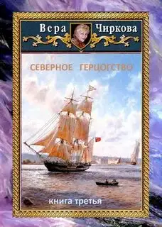 Обложка книги Северное герцогство