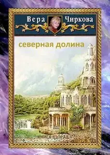 Обложка книги Северная долина