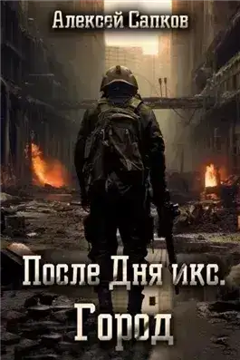 Обложка книги Город