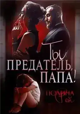 Обложка книги Ты предатель, папа!