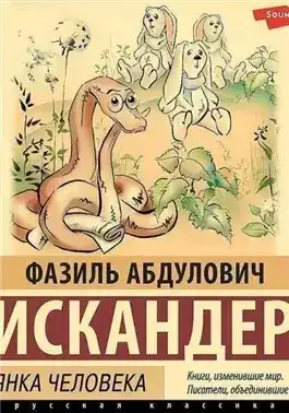 Обложка книги Кролики и удавы. Стоянка человека