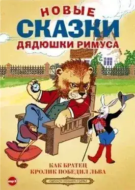 Обложка книги Новые сказки дядюшки Римуса