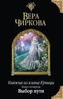 Обложка книги Выбор пути