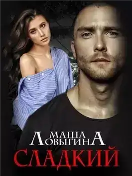 Обложка книги Сладкий
