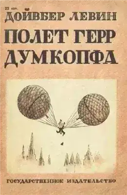 Обложка книги Полет герр Думкопфа
