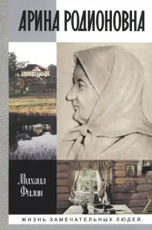 Обложка книги Арина Родионовна