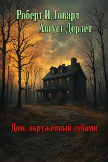 Обложка книги Дом, окружённый дубами