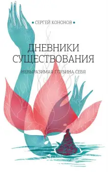 Обложка книги Дневники существования