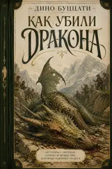 Обложка книги Как убили дракона