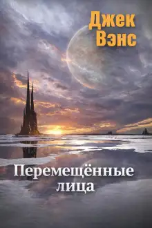Обложка книги Перемещённые лица