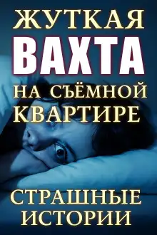 Обложка книги Страшные истории на ночь
